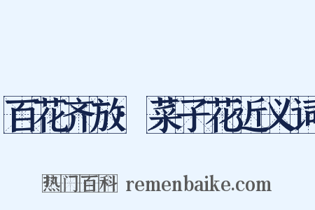 百花齐放·菜子花近义词是什么意思的图片